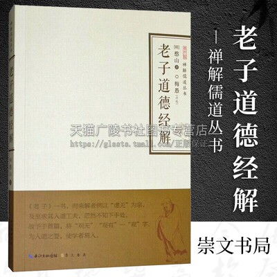老子道德经解 禅解儒道丛书憨山大师著 传统文化论著 提高思想拓宽视野会通三教观点论述研习注解国学经典全文  崇文书局