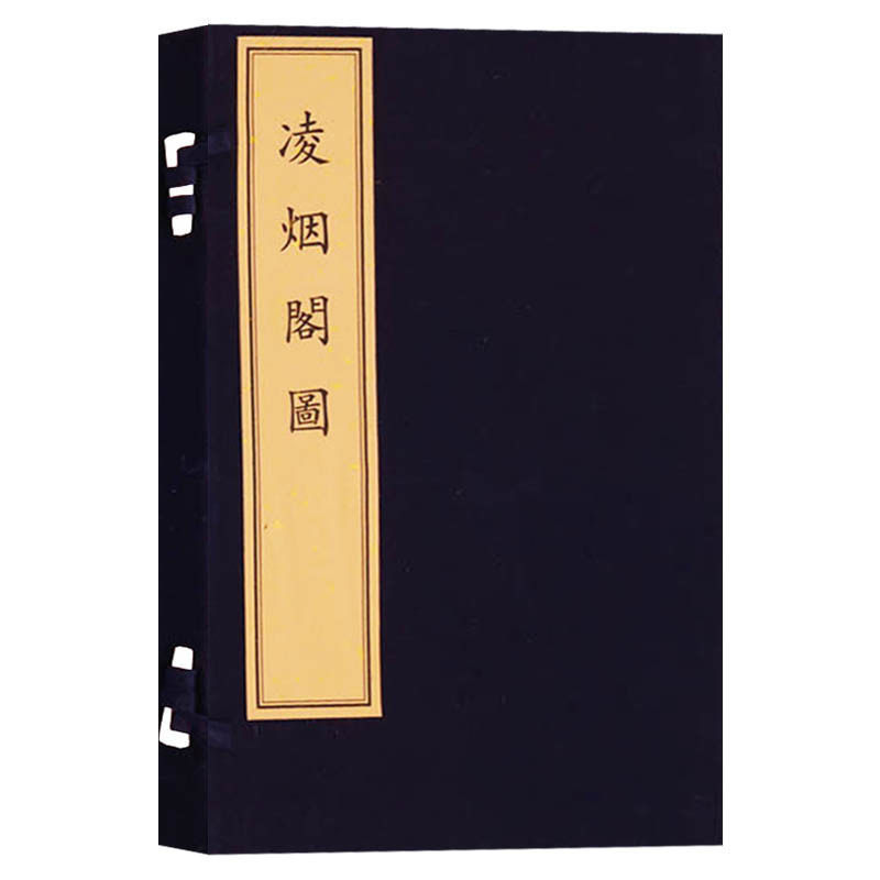 正版 凌烟阁图 一函一册 宣纸线装 清 刘源绘 朱圭刻 木刻人物画图书 艺术鉴赏收藏书籍 文物出版社