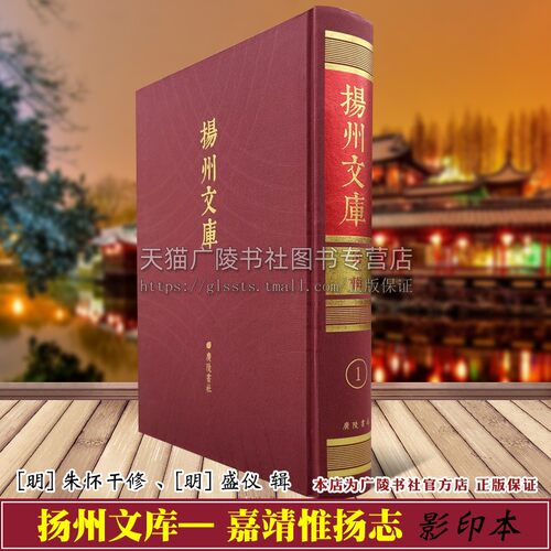 嘉靖惟扬志  扬州文库 第一辑 [明] 朱怀干修/盛仪 辑 江苏扬州地方史志文献研究刻本影印古籍书籍 广陵书社