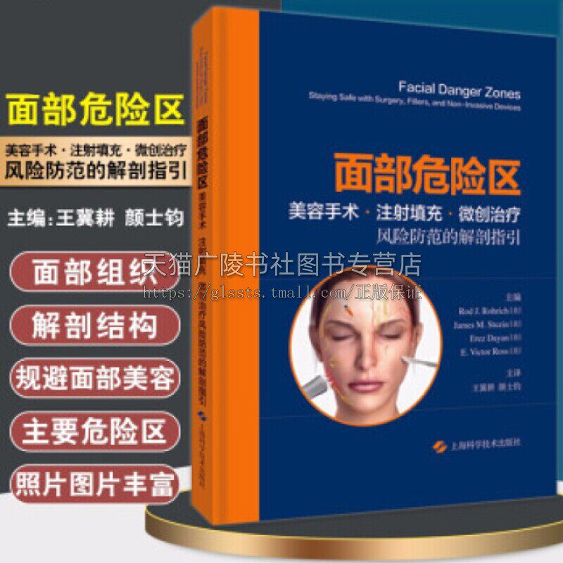 面部危险区:美容手术、注射填充、微创治疗风险防范的解剖指引 解剖学视频 艺术图解整容书籍 上海科学技术出版社
