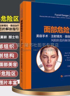 面部危险区：美容手术、注射填充、微创治疗风险防范的解剖指引 解剖学视频 艺术图解整容书籍 上海科学技术出版社