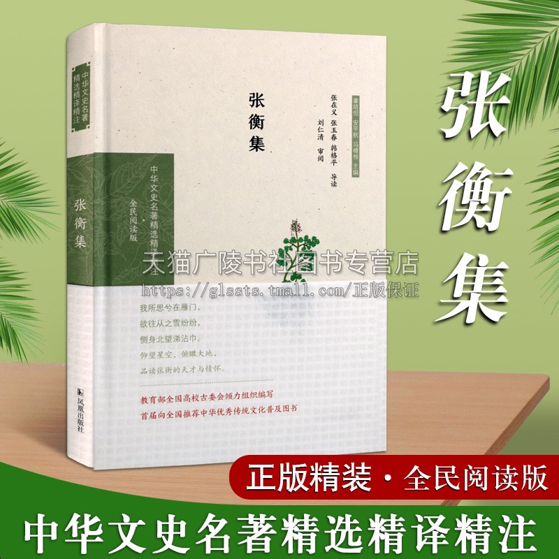 张衡集 中华文史名著精选精译精注 全民阅读版 张在义 张玉春 韩格平导读 中国东汉时代古典诗词歌曲散文作品集畅销书籍 凤凰出版
