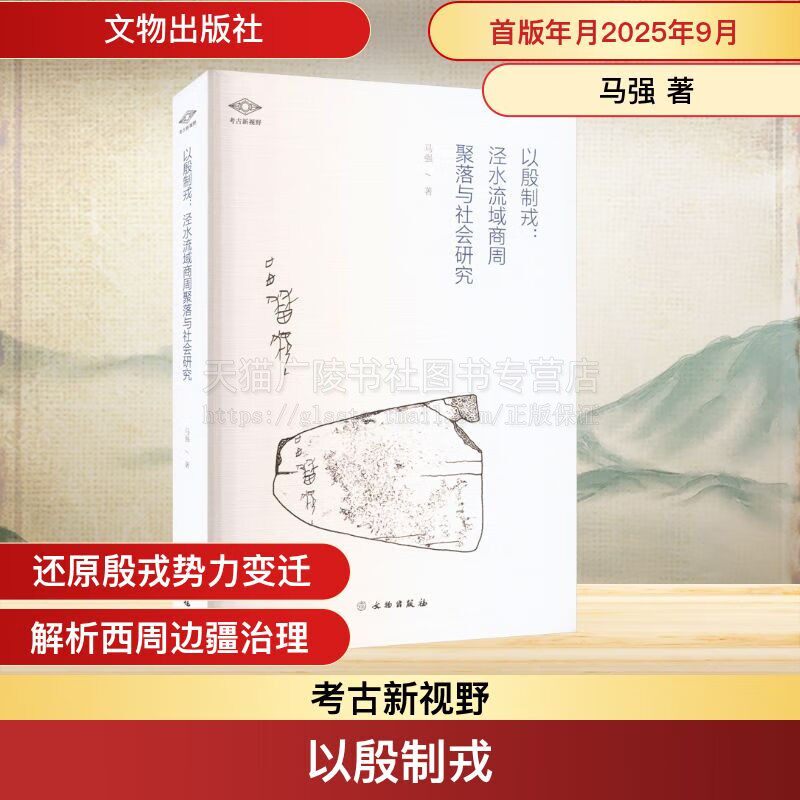 以殷制戎:泾水流域商周聚落与社会研究 考古新视野丛书 商州时代居住遗址研究 泾水下游地区西周文化遗存 考古学 文物出版社