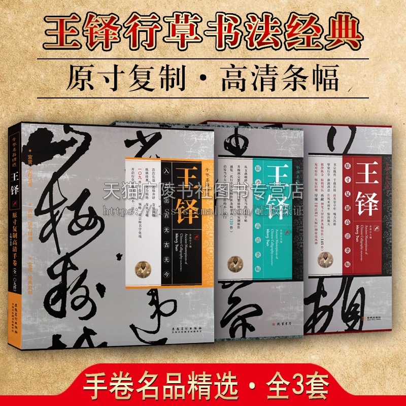 王铎原寸复制高清条幅系列 共三卷 清代王铎书法手卷草书高清大图条幅名品毛笔书法墨迹字帖碑帖临摹鉴赏收藏字帖书籍 金城出版社
