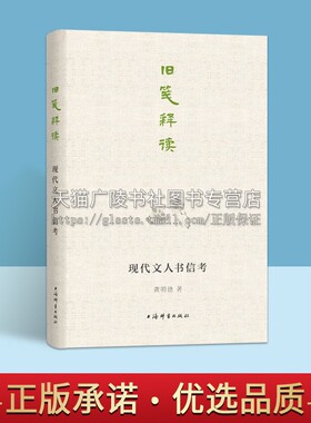 旧笺释读 现代文人书信考 龚明德 著 徐志摩/叶圣陶/梁实秋/林语堂/巴金/茅盾/郭沫若等文人往来书信 现代文学史料研究书 书信书稿