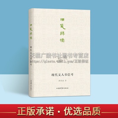 旧笺释读 现代文人书信考 龚明德 著 徐志摩/叶圣陶/梁实秋/林语堂/巴金/茅盾/郭沫若等文人往来书信 现代文学史料研究书 书信书稿