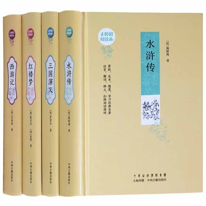 正版 经典名著无障碍阅读版 水浒传、红楼梦、三国演义、西游记等四大名著全套4本 中州古籍出版社