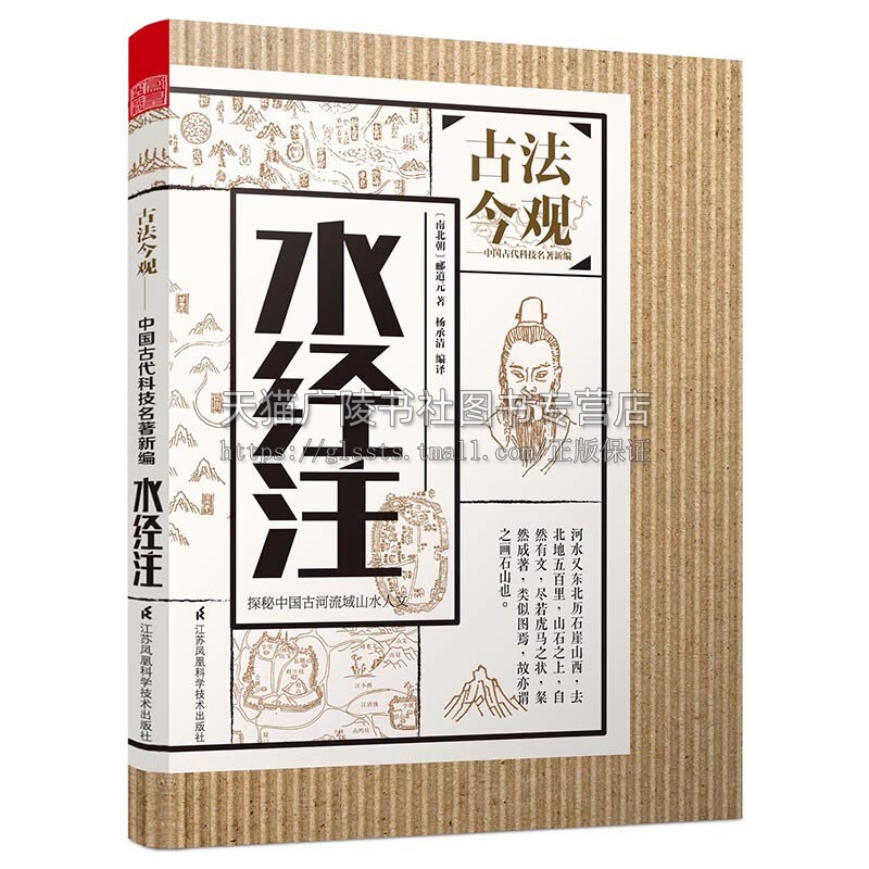 古法今观 水经注 中国河流郡县城市物产风俗传说历史古代地理文学作品知识读物经典著作畅销书籍 南北朝郦道元 著凤凰空间出版社