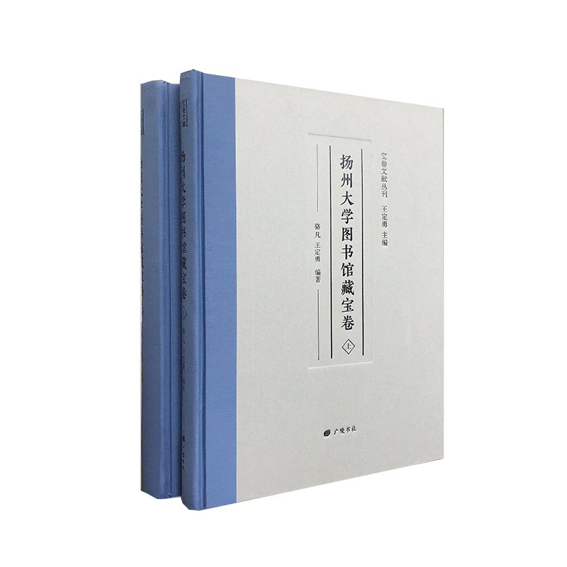 扬州大学图书馆藏宝卷全2册 宝卷文献丛刊 骆凡王定勇编著 古典历史文学抄写流传著录影印旧抄本民间宝卷写本文献研究资料广陵书社