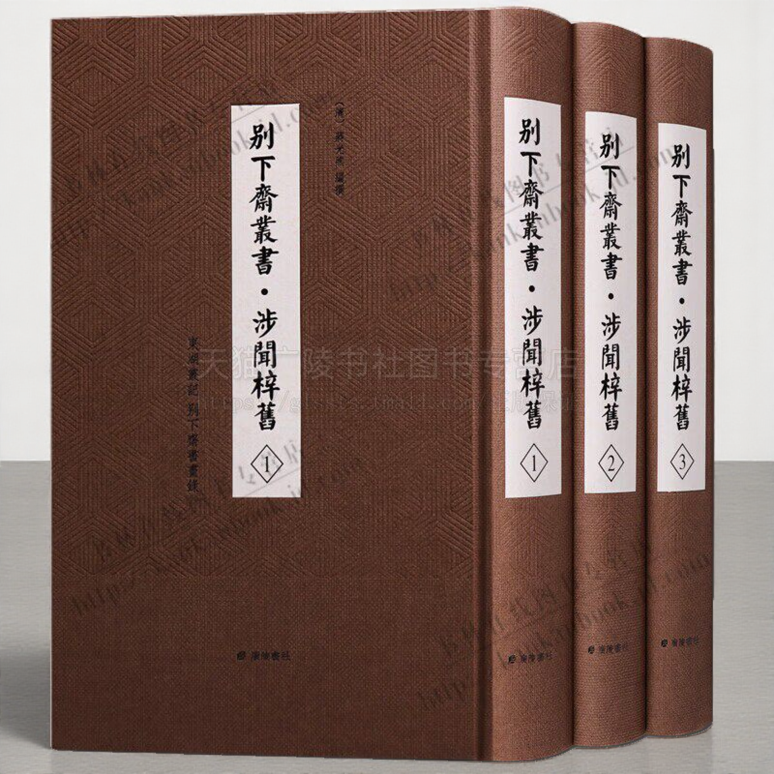 别下斋丛书 涉闻梓旧 东湖丛记 别下斋书画录 中华经典藏书 精装全套3册 国学经典古籍书籍 文学散文 经管励志女性畅销书 广陵书社
