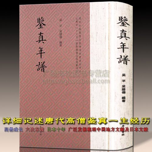 鉴真年谱鉴真和尚东渡日本历史文献资料佛学佛教人物佛法书籍哲学宗教书籍正版古籍 广陵书社