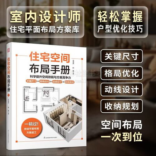住宅空间布局手册 空间布局平面方案户型优化格局优化动线设计掌握布局常用尺寸 住宅收纳规划指南 室内装修书籍 江苏凤凰科技出版