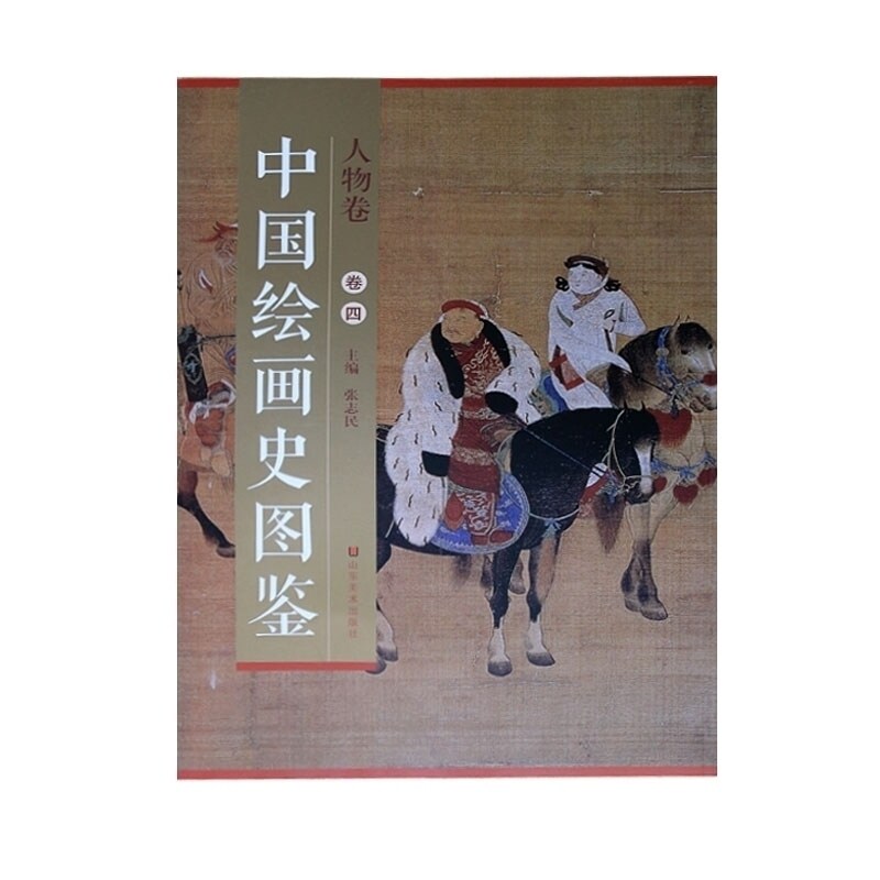 中国绘画史图鉴人物卷四 佚名柳阴高士图/刘贯道消夏图/倪端聘庞图等