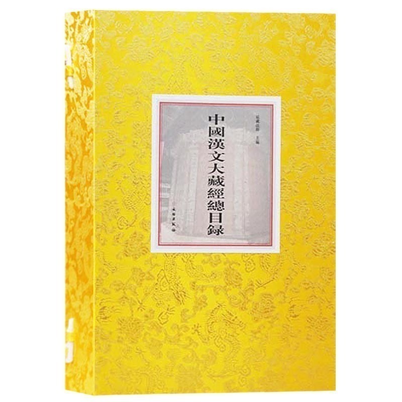 中国汉文大藏经总目录 1函2册 延藏法师主编 补编目录 大清三藏圣教目录 文物出版社