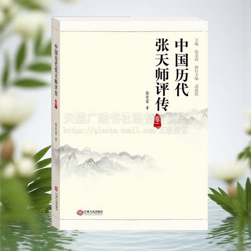 中国历代张天师评传 第2卷 张崇富 著 第十二代至第三十代张天师的生平情况 江西人民出版