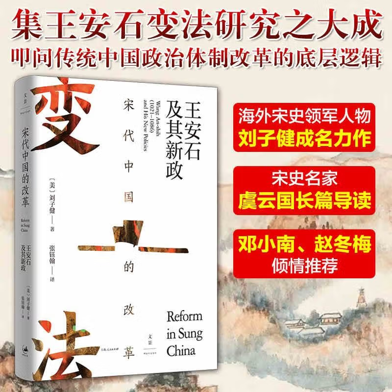 宋代中国的改革：王安石及其新政  刘子健 历史研究与评论 王安石变法 中国古代政治体制改革研究书籍 上海人民出版社