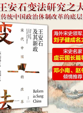 宋代中国的改革：王安石及其新政  刘子健 历史研究与评论 王安石变法 中国古代政治体制改革研究书籍 上海人民出版社