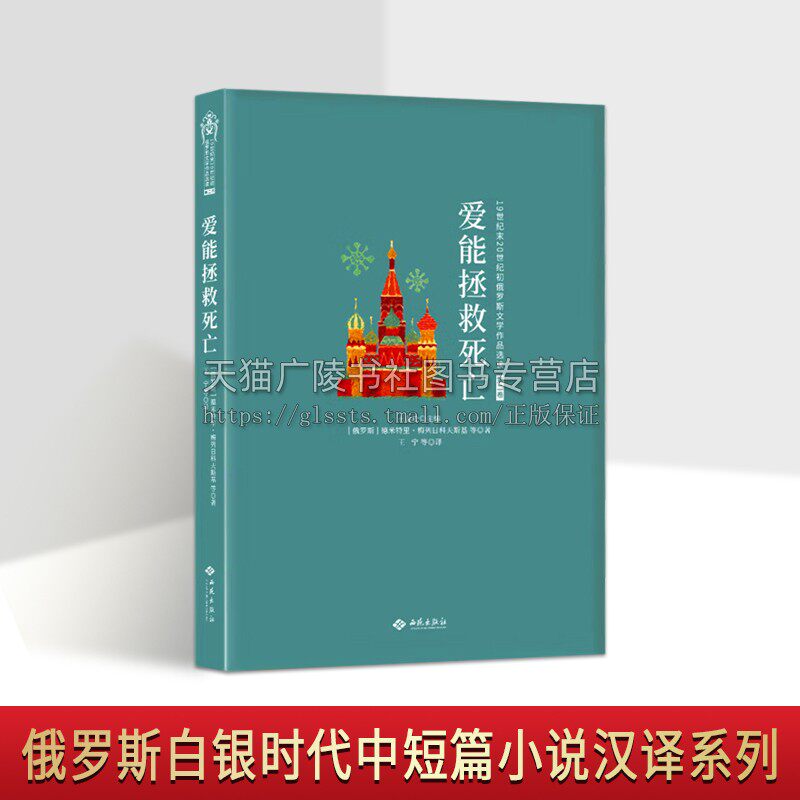 爱能拯救死亡 [俄罗斯]德米特里·梅列日科夫斯基 等著 外国文学 外国小说 俄罗斯白银时代文学正版图书 中篇小说 西苑出版社