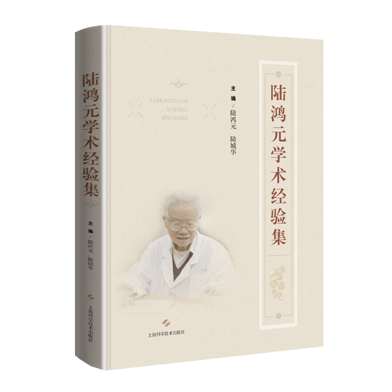 陆鸿元学术经验集 徐氏儿科代表性传人心血之作 陆鸿元/陆城华 编 中医名家临床诊断眩晕咳喘湿疹脾胃病等常见病经验医案书籍正版