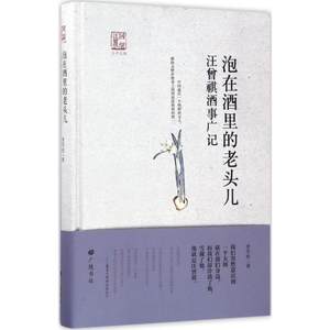 回望汪曾祺-泡在酒里的老头儿:汪曾祺酒事广记金秋实著酒风余韵未曾衰浊酒一杯天过午等汪曾祺吃酒的迭闻趣事广陵书社