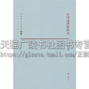 中国地理教科书 刘师培 著 国学讲论丛书 中国地理学方面通论著述分述了各直隶、山东等各省府的地势交通人文地理 广陵书社出版