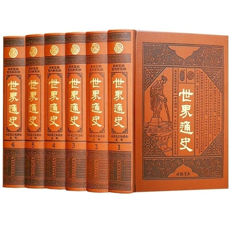 世界通史 图文珍藏版 皮面精装全6册 世界通史故事 世界通史插图版 世界史 世界历史 全球通史 国学经典书籍