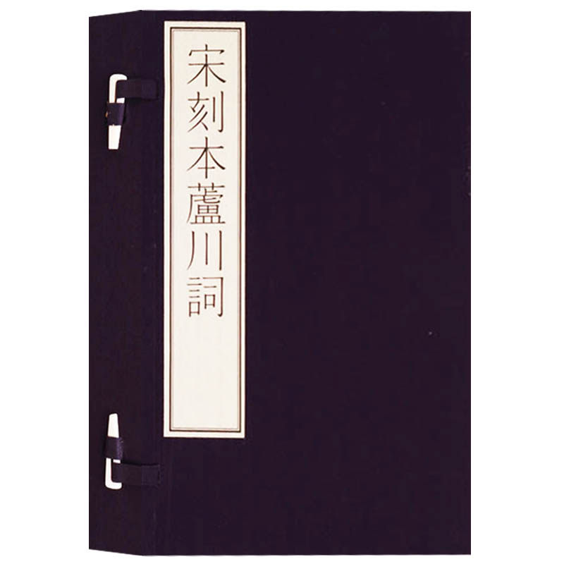 【自然旧 85新 介意慎拍】宋刻本芦川词 套装共2册 国家图书馆藏古籍善本集成 张元幹著 中国传统文化宋代古典诗词书籍 文物出版社