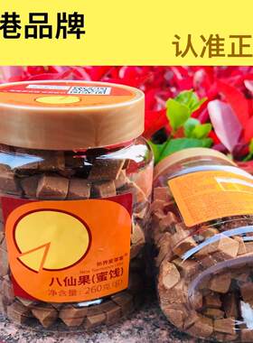 香港品牌爱莱客260g特产八仙果