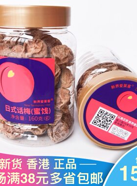 香港品牌正宗新界日式160g话梅