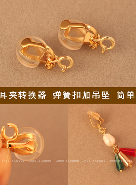 三角耳夹转换器弹簧扣加吊坠手工diy耳环改耳夹空托配件 女无耳洞
