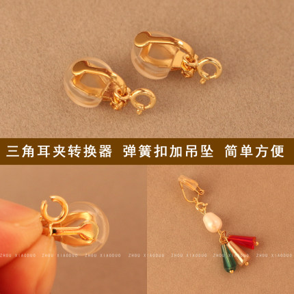 三角耳夹转换器弹簧扣加吊坠手工diy耳环改耳夹空托配件 女无耳洞