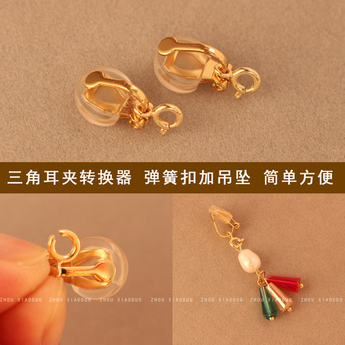 三角耳夹转换器弹簧扣加吊坠手工diy耳环改耳夹空托配件 女无耳洞