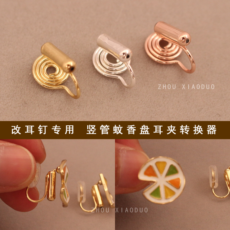 耳钉改蚊香盘耳夹不痛