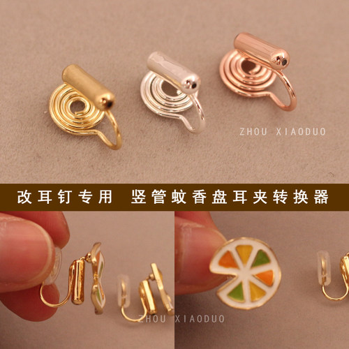 耳钉改蚊香盘耳夹不痛