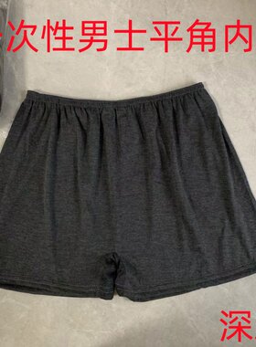 一次性男士平角内裤均码加大加厚不透旅行汗蒸足浴按摩男女通用裤