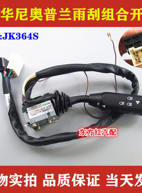 金华尼奥普兰雨刮组合开关 大灯雨刮器 转向灯总成客车配件JK364S