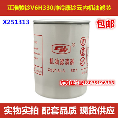 江淮帅铃康铃云内D25D30机油滤芯骏铃V6H330机油格滤清器X251313