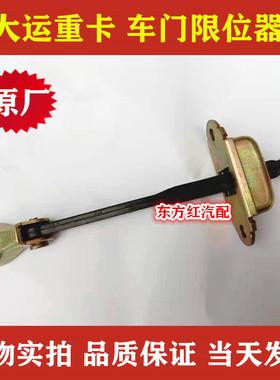 大运重卡N8 N8H N8E车门限位器大运重卡车门限位拉带原厂配件包邮