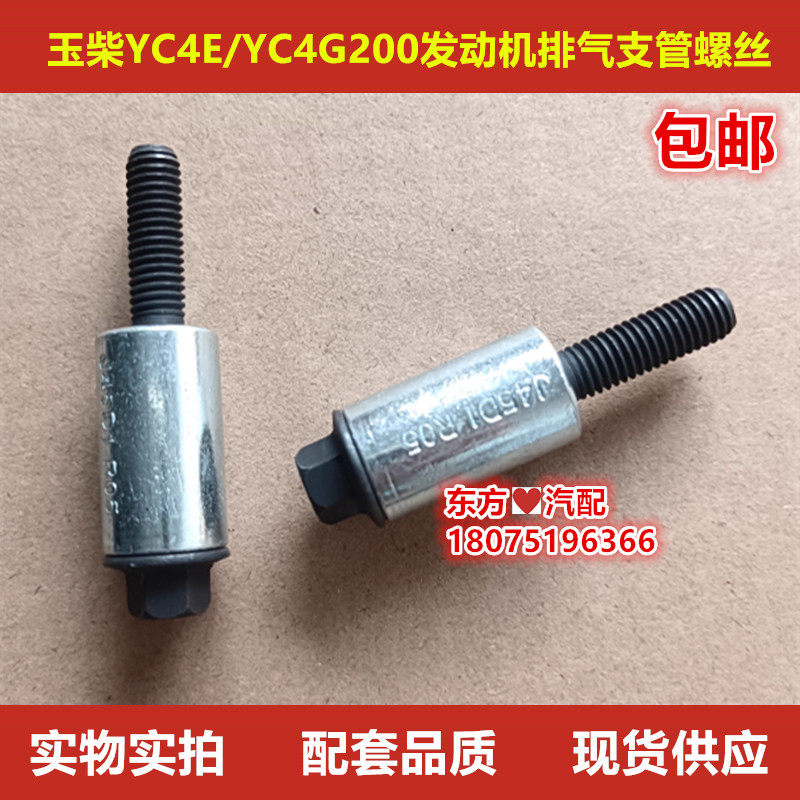 玉柴YC4E/YC4G200/6M/6A发动机排气支管螺丝隔热套排气管螺丝套
