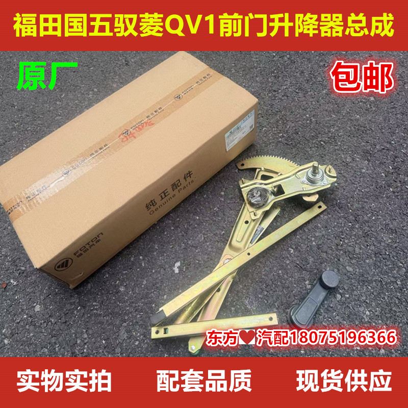 福田国五驭菱QV1前车门左右玻璃升降器总成原厂汽车配件包邮