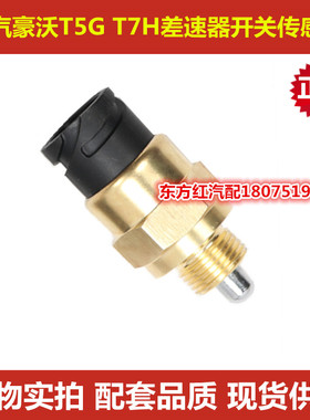 中国重汽重卡货车豪沃T7H差速器传感器曼桥差速锁开关豪沃T5G开关