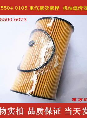 51.05504.0105 适配重汽豪沃豪瀚 51.05500.6073 机油滤清器滤芯