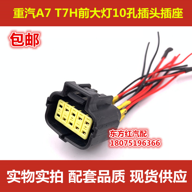 豪沃A7 T7H豪沃TX前大灯插头大灯插座大灯接头10孔插头插座包邮