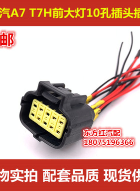 豪沃A7 T7H豪沃TX前大灯插头大灯插座大灯接头10孔插头插座包邮