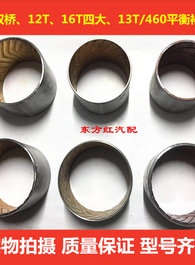 153双桥、12T、16T四大、13T/460平衡轴衬套 重汽配件