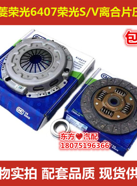 五菱荣光6407荣光S/V离合器三件套荣光小卡离合片压盘配件包邮