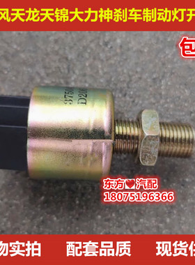 东风天锦天龙大力神刹车灯制动灯开关3750410-C0100配件包邮