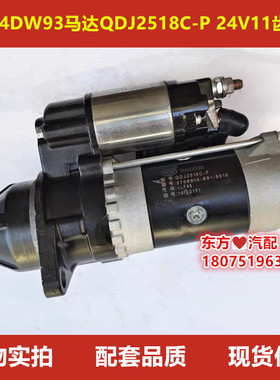 轻卡锡柴4DW93马达QDJ2518C-P正厂件24V11齿2孔 3708010-B81-5010