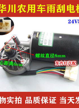 华川农用车雨刮电机雨刷器马达雨刮器电机24V50W农用车汽车配件