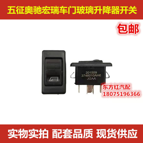 五征奥驰宏瑞门窗升降器按钮